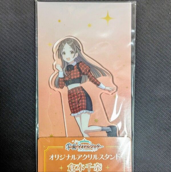 倉本千奈 学園アイドルマスター ファミリーマート オリジナルアクリルスタンド