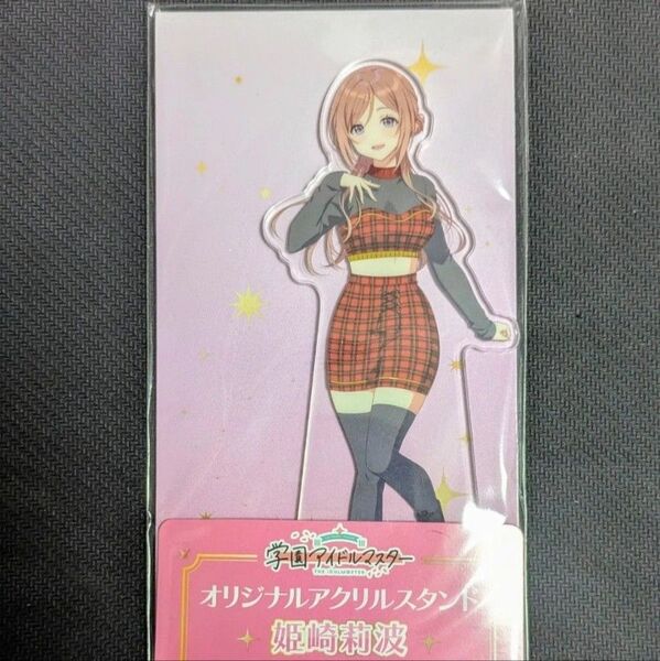 姫崎莉波 学園アイドルマスター ファミリーマート オリジナルアクリルスタンド