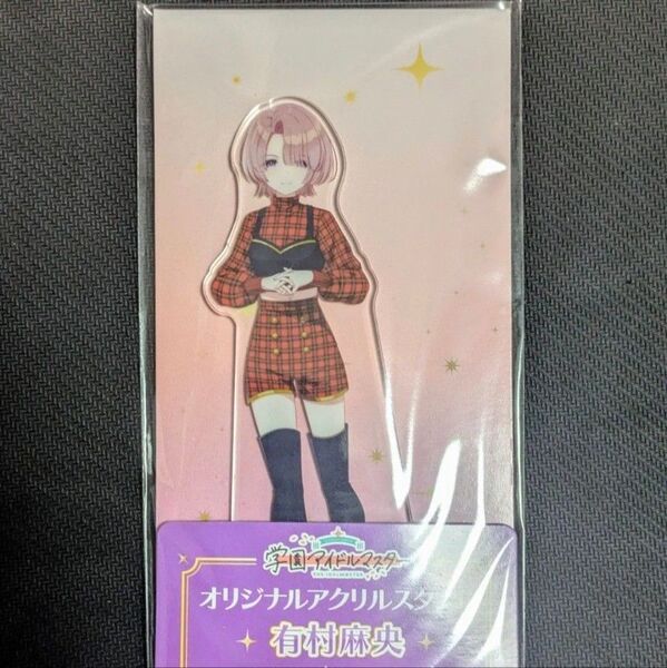 有村麻央 学園アイドルマスター ファミリーマート オリジナルアクリルスタンド