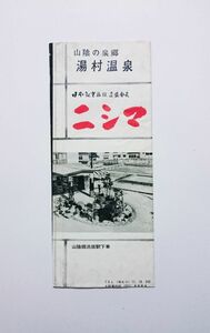 昭和36～46年★ 山陰の泉郷　湯村温泉　ニシマ ★ 湯村シャンソン・小唄　兵庫県美方郡温泉町湯村