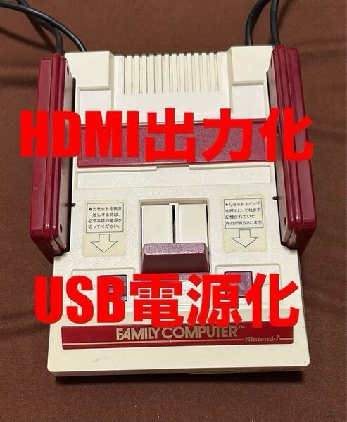 【HDMI出力+USB電源化】ファミコン本体のみ