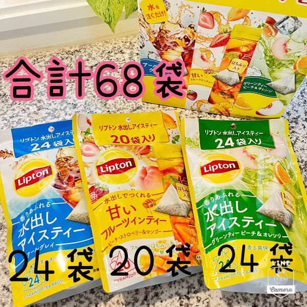 リプトン 水出しアイスティーアソート3種 68個入り コストコ 大量