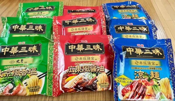 明星 中華三昧 北京風香塩・広東風醤油・涼麺(インスタント麺 袋麺 名店監修) 各3袋 合計9袋
