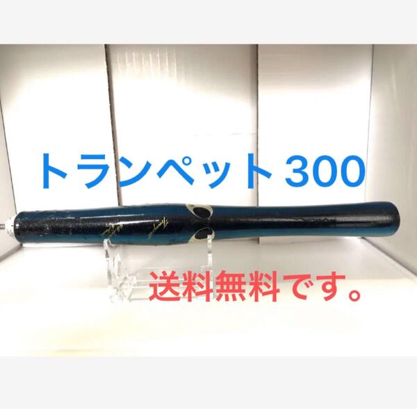 トランペット300