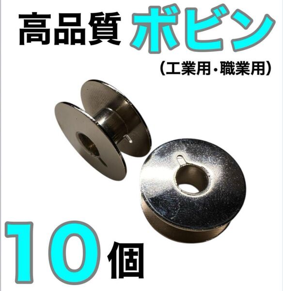 ボビン ステンレスボビン 高品質ボビン 裁縫 ミシン 工業用 職業用