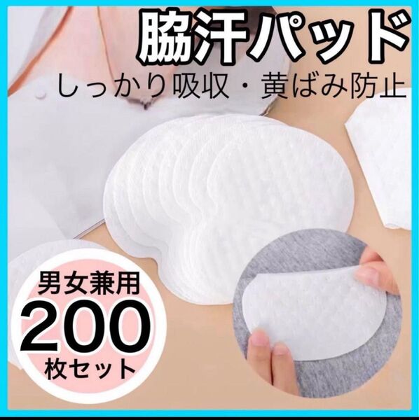 200枚 まとめ売り 汗脇パッド 脇汗 汗とり 白色 制汗