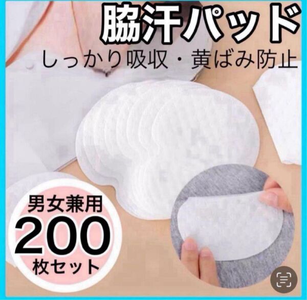 200枚 まとめ売り 汗脇パッド 脇汗 汗とり 白色 制汗