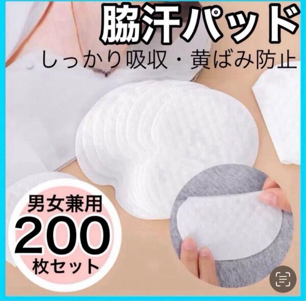 200枚 まとめ売り 汗脇パッド 脇汗 汗とり 白色 制汗