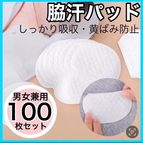 脇汗パッド 発汗 汗止め まとめ売り 100枚セット 無香料 防臭 使い捨て