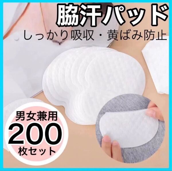 200枚 まとめ売り 汗脇パッド 脇汗 汗とり 白色 制汗