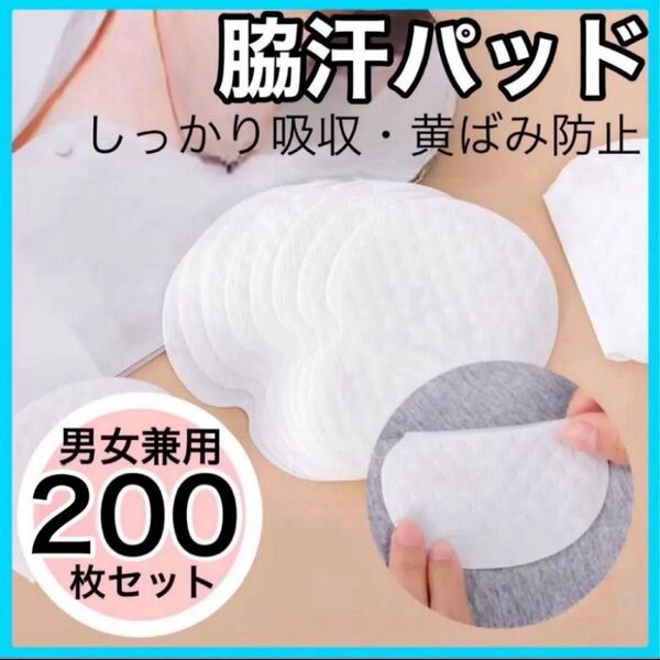 200枚 まとめ売り 汗脇パッド 脇汗 汗とり 白色 制汗