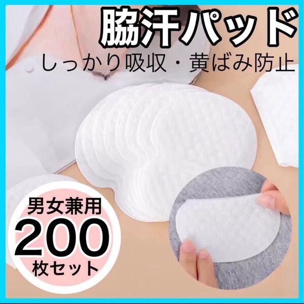 200枚 まとめ売り 汗脇パッド 脇汗 汗とり 白色 制汗
