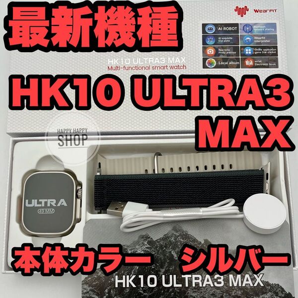 【2025年発売最新モデル】HK10 ULTRA3 MAX スマートウォッチ AI BTnet. Chatbotカラー シルバー