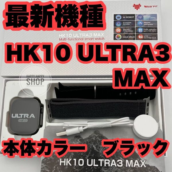 【2025年発売最新モデル】HK10 ULTRA3 MAX スマートウォッチ AI BTnet. Chatbot カラー ブラック