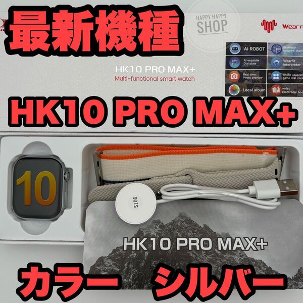 【2025年発売最新モデル】HK10 PRO MAX+ スマートウォッチ カラーシルバー メンズ レディース腕時計