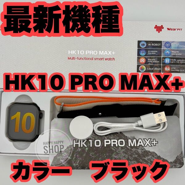 【2025年発売 最新モデル】HK10 PRO MAX+ スマートウォッチ カラー ブラック メンズ レディース腕時計