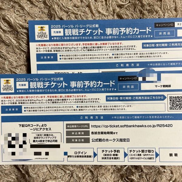 ソフトバンクホークス 観戦チケット 事前予約カード 2枚セット