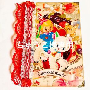 ちゅうこ様専用1999円5%オフ