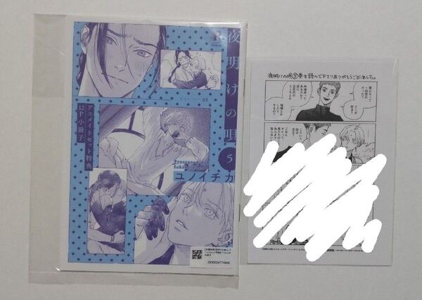 夜明けの唄(5) ユノイチカ アニメイトセット小冊子