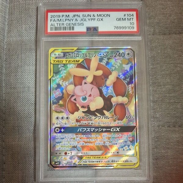 ポケモンカードメガミミロップ&プリンGX PSA10