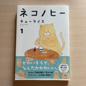 ネコノヒー 1巻