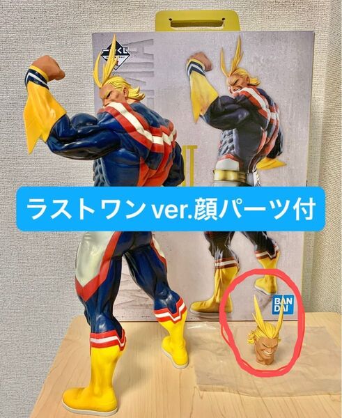 一番くじ 僕のヒーローアカデミア ヒロアカ begin the hero D賞 オールマイト (ラストワンver.顔パーツ付き)