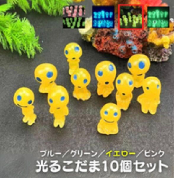 光るこだま ジブリ 10体セット インテリア 置物 蓄光 もののけ姫 グリーン フィギュア ひかるこだま レトロ ジブリ イエロー