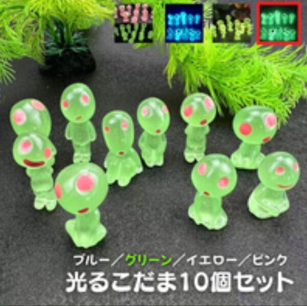 光るこだま フィギュア 人形 ジブリ インテリア グリーン 10セット 置物 ひかるこだま ジブリ 蓄光 もののけ姫 インテリア