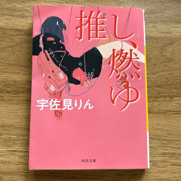 推し、燃ゆ 宇佐見りん 本 文庫本 河出出版 古本 小説