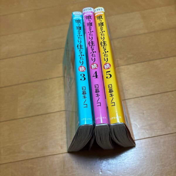 喰う寝るふたり 住むふたり 続 5 (ゼノンコミックス) 日暮キノコ 3〜5