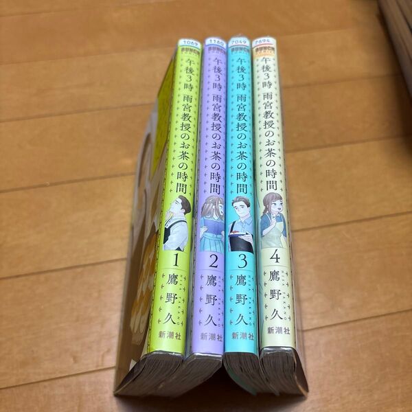 午後3時雨宮教授のお茶の時間 4 (BUNCH COMICS) 鷹野 久 著 1〜4
