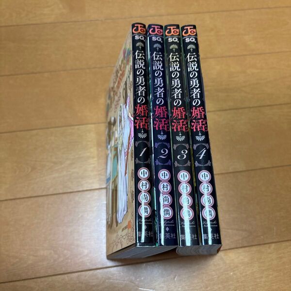 伝説の勇者の婚活 4 (ジャンプコミックス) 中村尚儁/著 1〜4