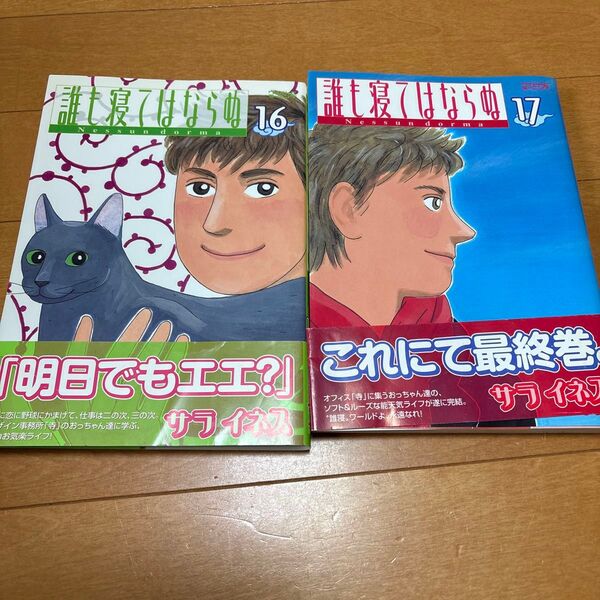 誰も寝てはならぬ 17 (ワイドKCモーニング) サラ イネス 著 16、17