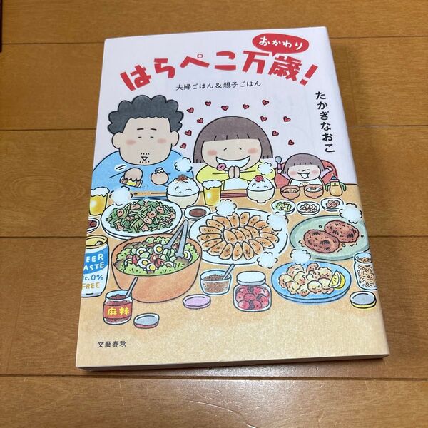はらぺこ万歳! おかわり たかぎなおこ/著
