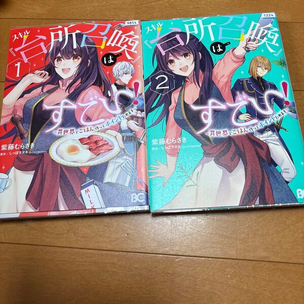 スキル『台所召喚』はすごい! 異世界でごはん作ってポイントためます 2 紫藤むらさき/著 しっぽタヌキ/原作 1、2