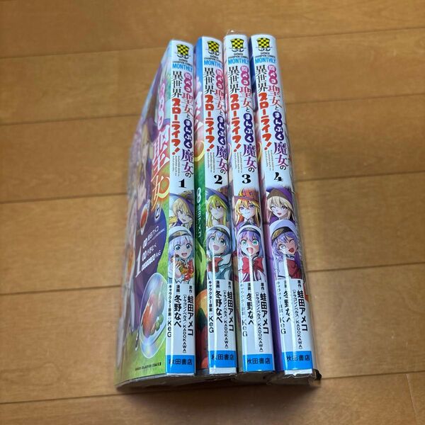 腹ペコ聖女とまんぷく魔女の異世界スローライフ! 4 蛙田アメコ/原作 冬野なべ/漫画 KeG/キャラクター原案 1〜4