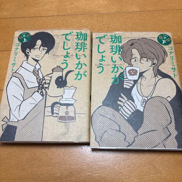 新装版 珈琲いかがでしょう 下 (MAG Garden COMICS ED) コナリ ミサト 著 上下
