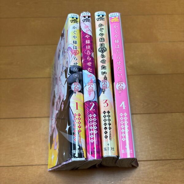 かぐや様は告らせたい同人版 4 (ヤングジャンプコミックス) 赤坂アカ/原作 茶菓山しん太/漫画 1〜4