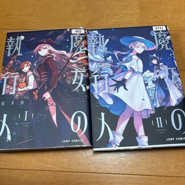 魔女の執行人 2 (ジャンプコミックス JUMP COMICS+) 紅木春/著 1、2
