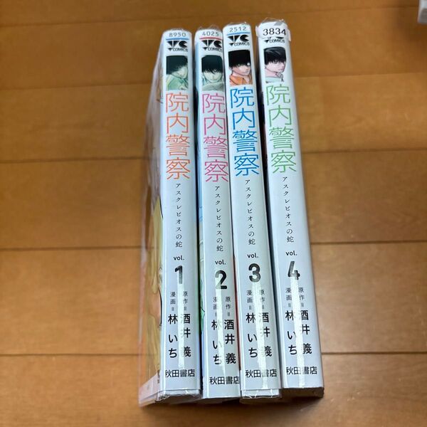 院内警察 アスクレピオスの蛇 vol.4 (ヤングチャンピオン・コミックス) 酒井義/原作 林いち/漫画 1〜4