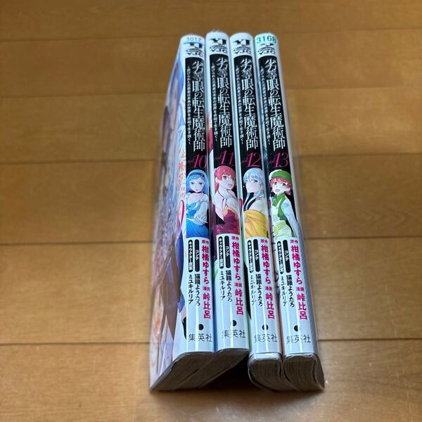 劣等眼の転生魔術師 虐げられた元勇者は未来の世界を余裕で生き抜く 柑橘ゆすら/原作 峠比呂/漫画 猫箱ようたろ/コンテ 10〜13
