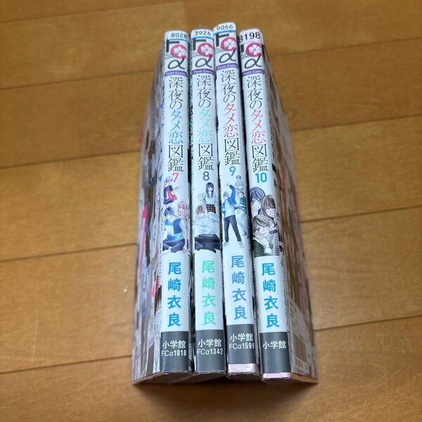 深夜のダメ恋図鑑 10 (プチコミックフラワーコミックスα) 尾崎衣良/著 7〜10