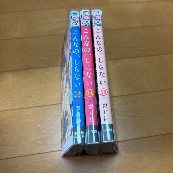 こんなの、しらない 15 (モバフラフラワーコミックスα) 梨月詩/著 13〜15