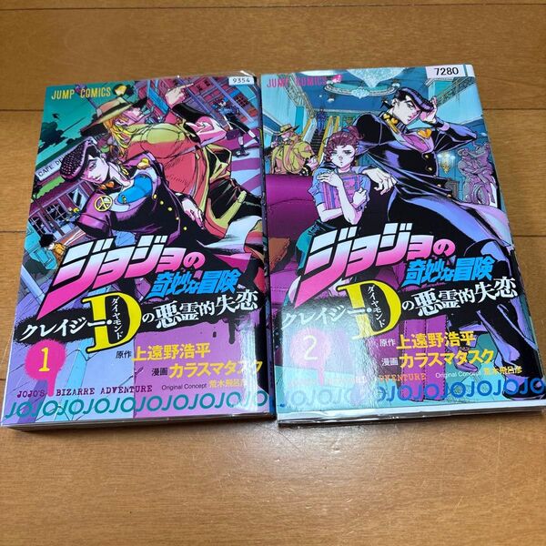 ジョジョの奇妙な冒険クレイジー・D(ダイヤモンド)の悪霊的失恋 2 上遠野浩平/原作 カラスマタスク/漫画 荒木飛呂彦 1、2