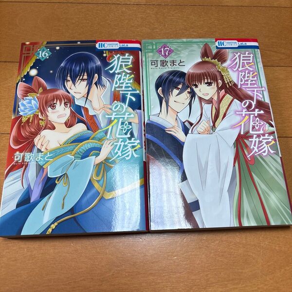 狼陛下の花嫁 17 (花とゆめCOMICS) 可歌まと/著 16、17