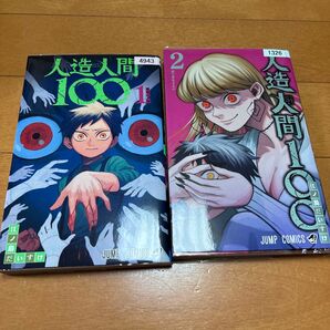 人造人間100 2 (ジャンプコミックス) 江ノ島だいすけ/著 1、2