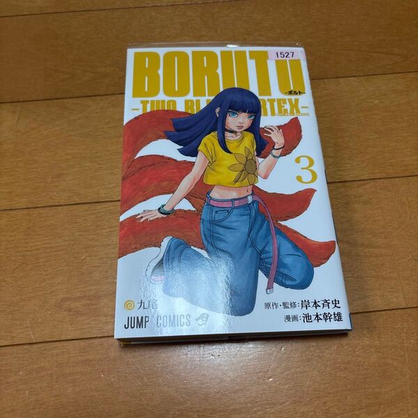 BORUTO-ボルト--TWO BLUE VORTEX- 3 (ジャンプコミックス) 岸本斉史/原作・監修 池本幹雄/漫画