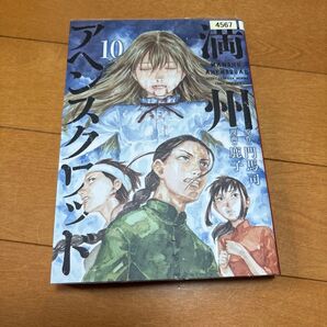 満州アヘンスクワッド 10