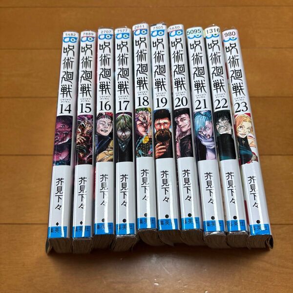 呪術廻戦 23 (ジャンプコミックス) 芥見下々/著 14〜23