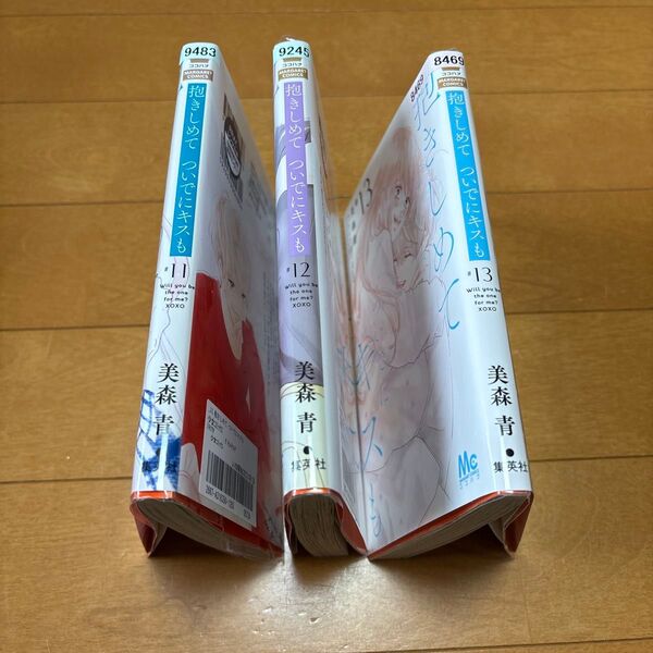 抱きしめてついでにキスも 13 (マーガレットコミックス) 美森青/著 11〜13